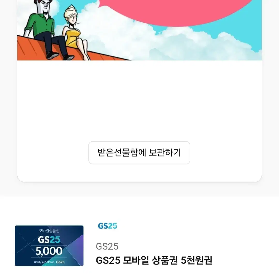 gs25 지에스25 기프티콘 5000원권 오천원권