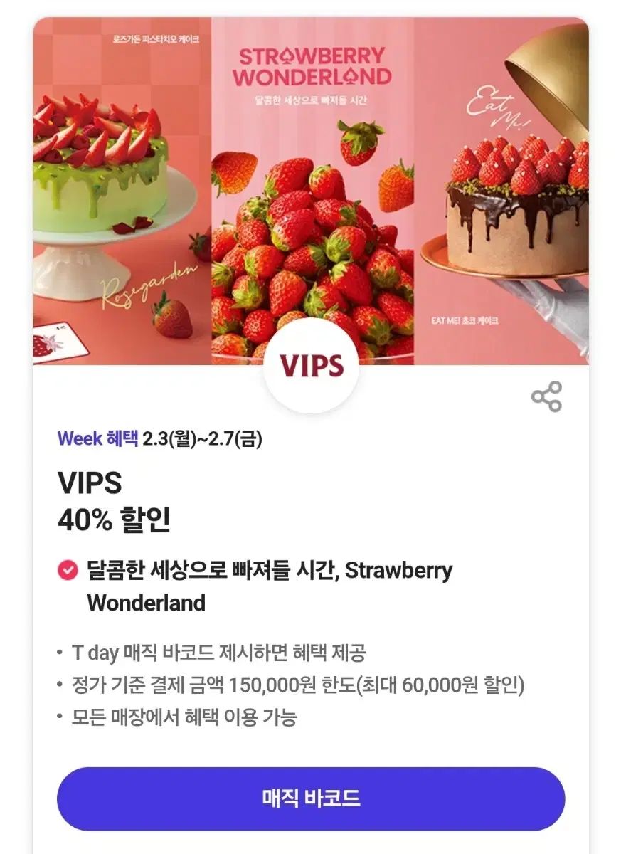 vips 빕스 40% 할인쿠폰