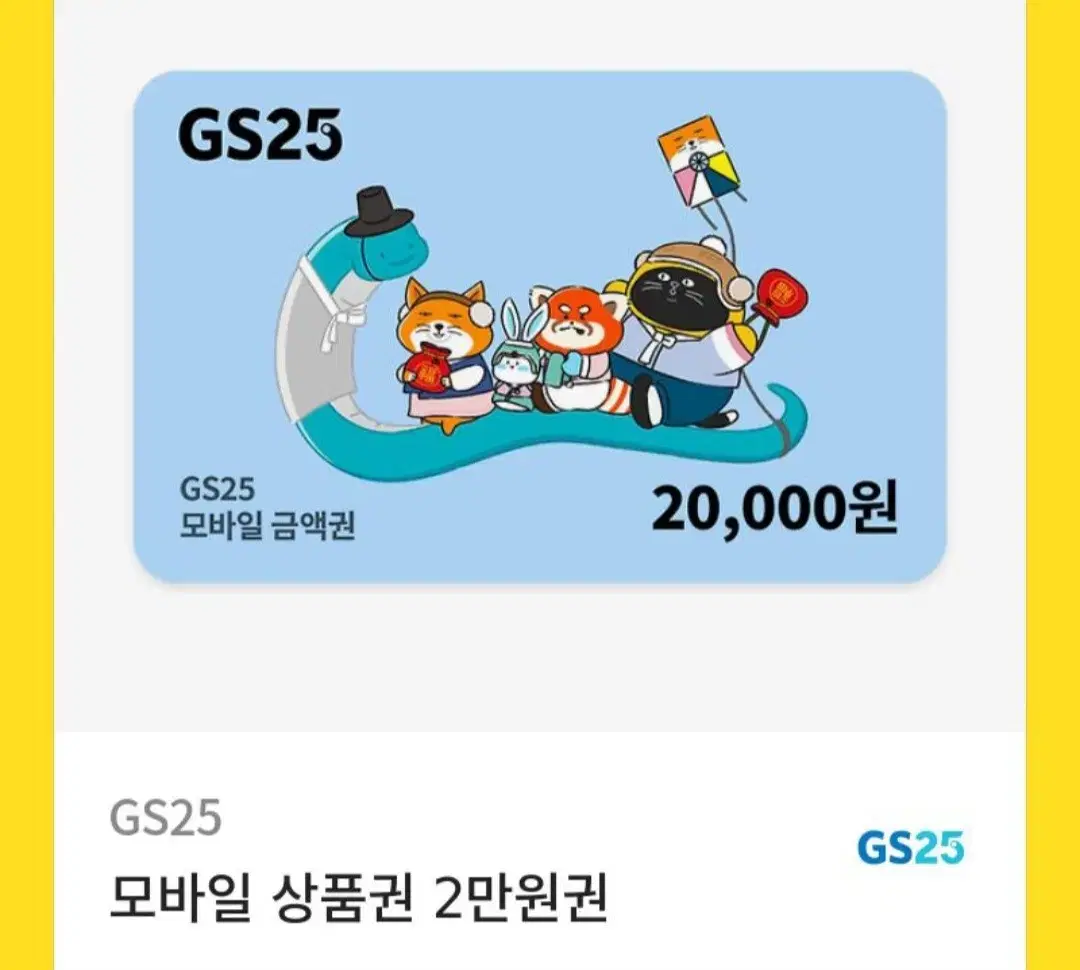 GS25 모바일 상품권 기프티콘 2만원권