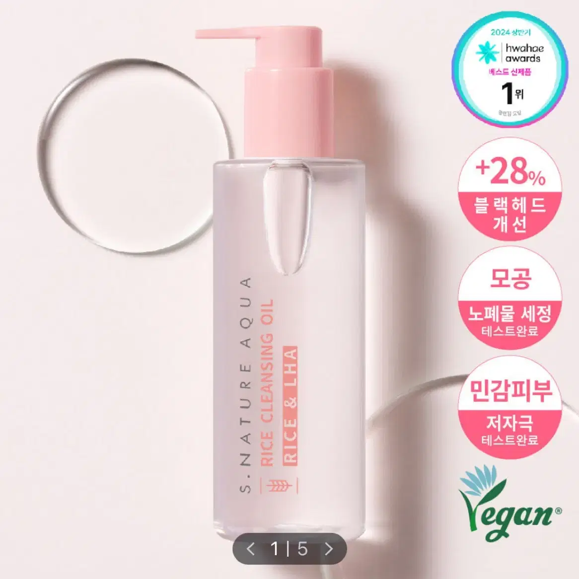 [새상품] 에스네이처 아쿠아 라이스 클렌징오일 200ml