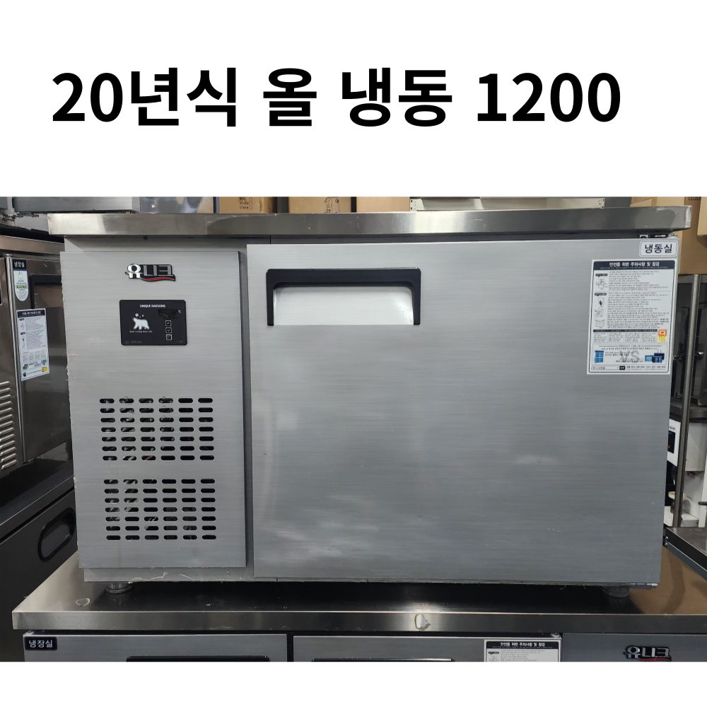 테이블 냉동고 1200