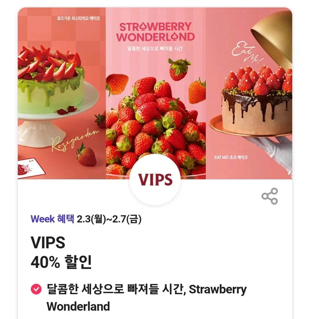 Vips 40% 할인