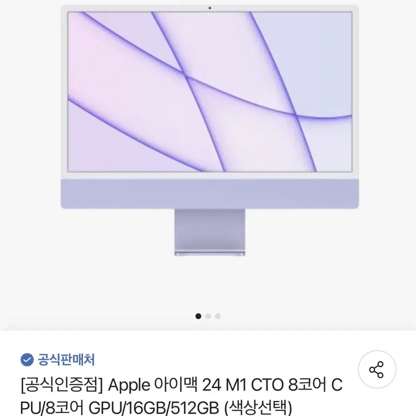 아이맥 M1 24인치 퍼플 8GPU, 16GB, 512GB
