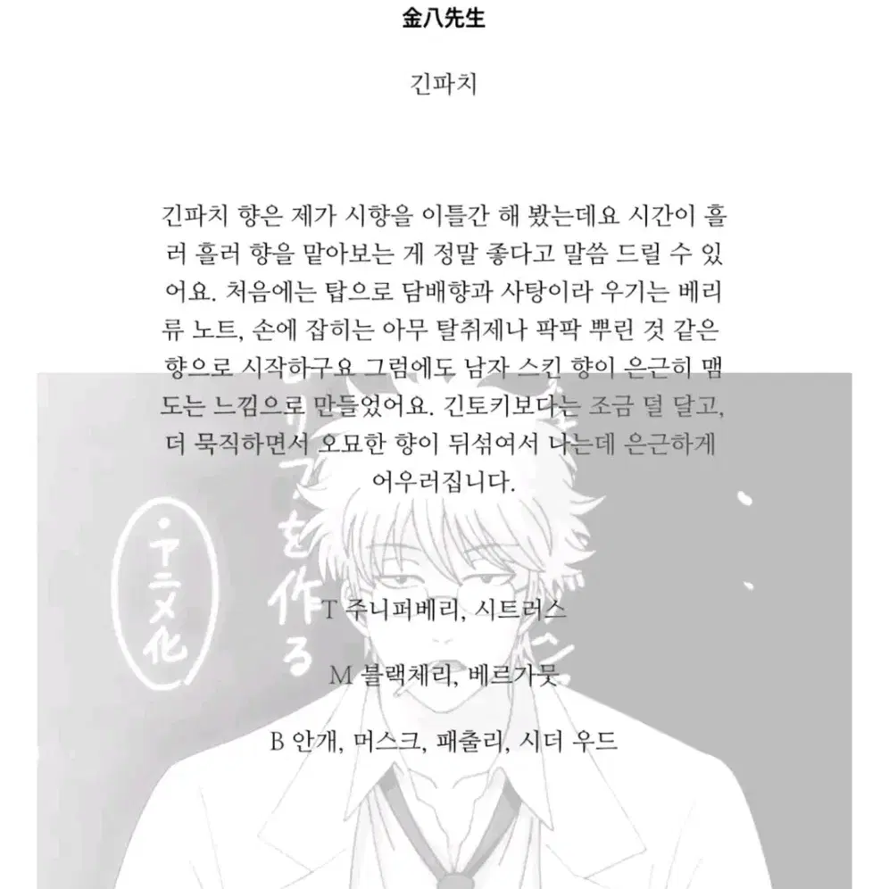 은혼 비공굿 나나님 긴토키/긴파치 향수