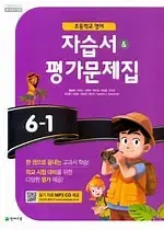 초등학교 영어 6-1 자습서 평가문제집 함순애 천재 CD부록있음