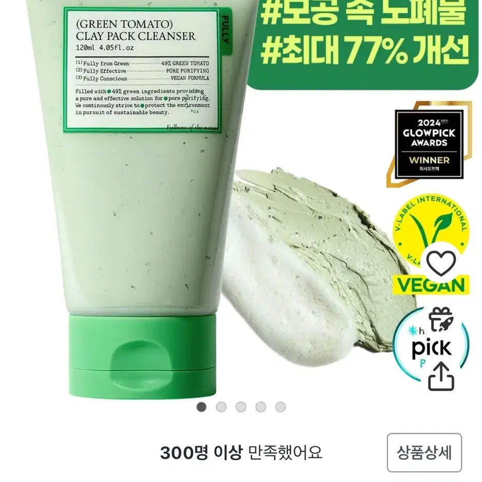 풀리 비건 그린 토마토 클레이 팩 클렌저 120ml