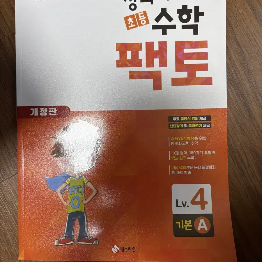 창의사고력 수학 팩토 4단계 새책