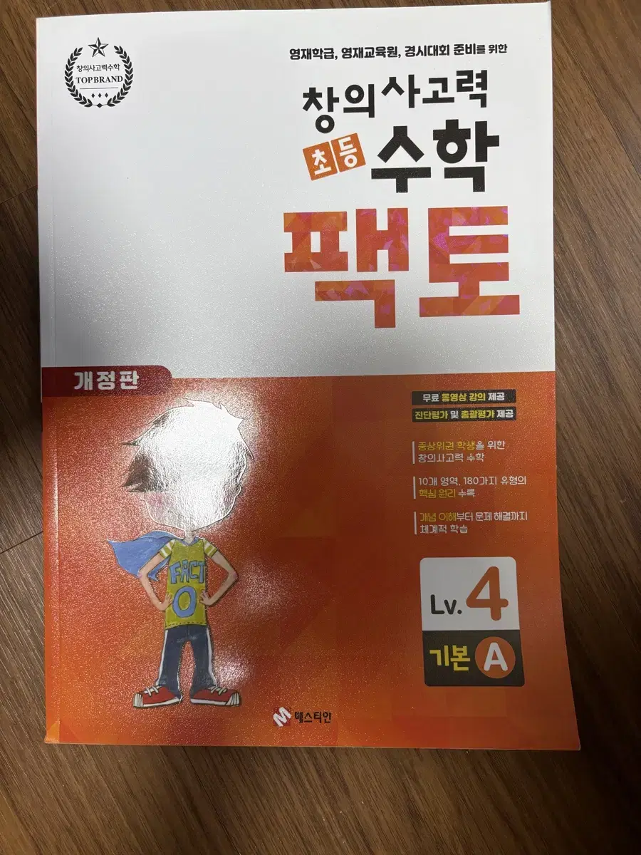 창의사고력 수학 팩토 4단계 새책