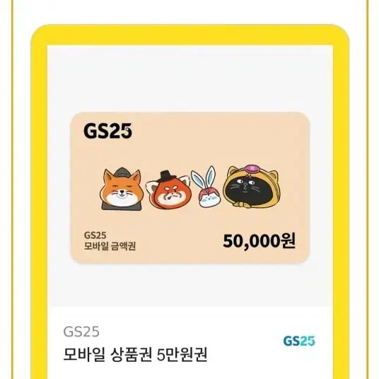 GS25 5만원