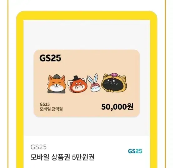 GS25 5만원