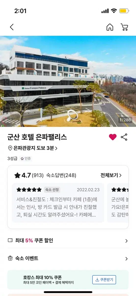 2월8일~2월9일 군산3성급호텔숙소 싸게 양도합니다.