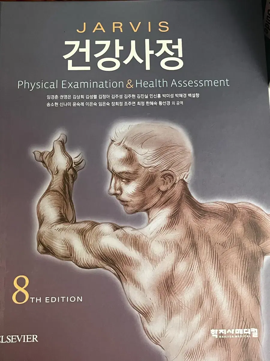 학지사메디컬 건강사정 제8판