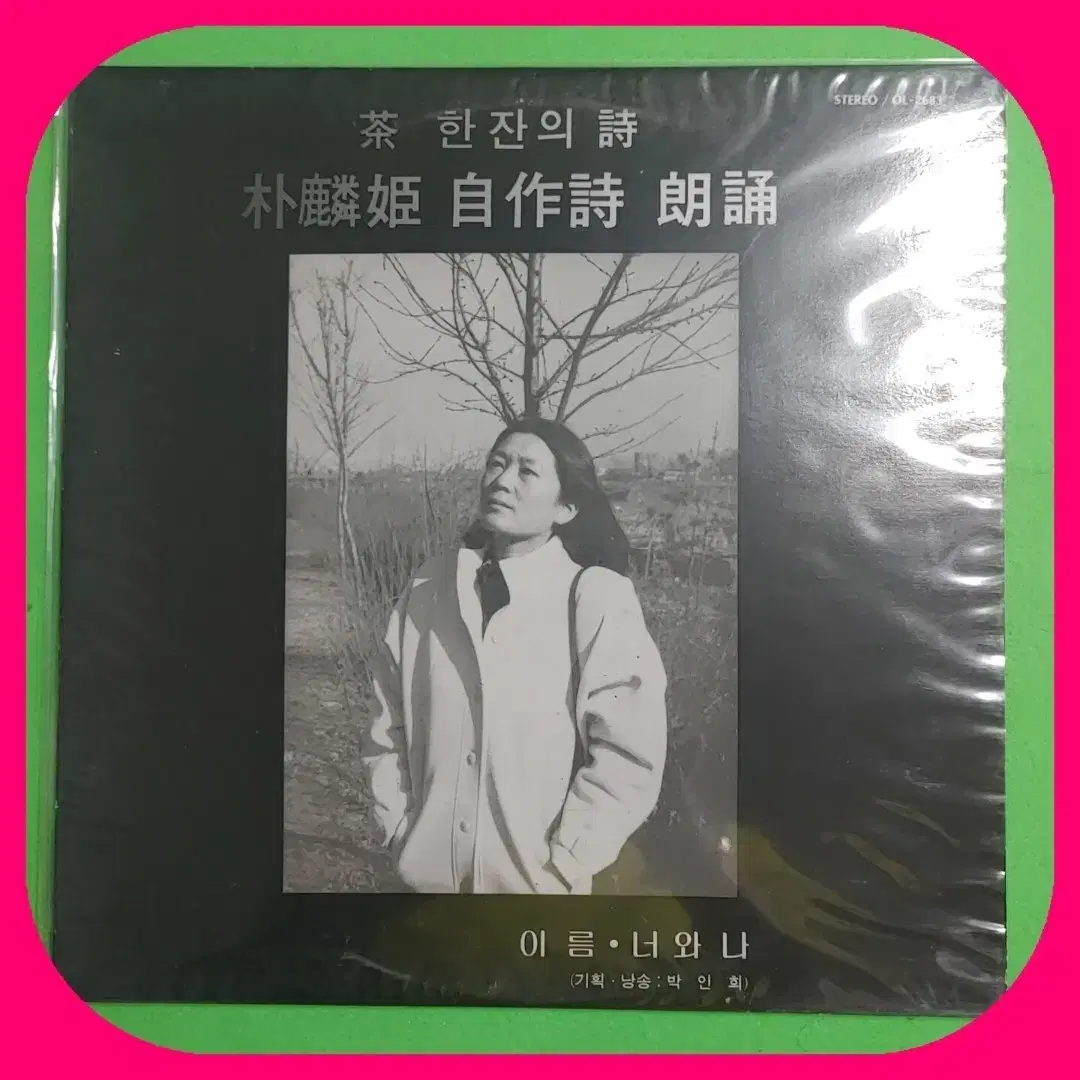 박인희 자작시 낭송 LP NM/NM