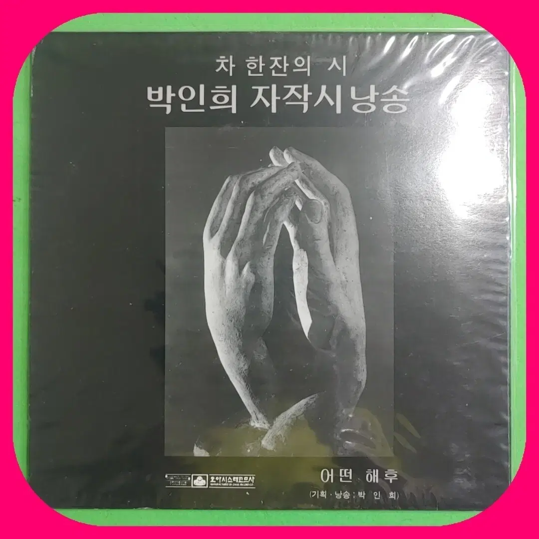 박인희 자작시 낭송 LP NM/NM