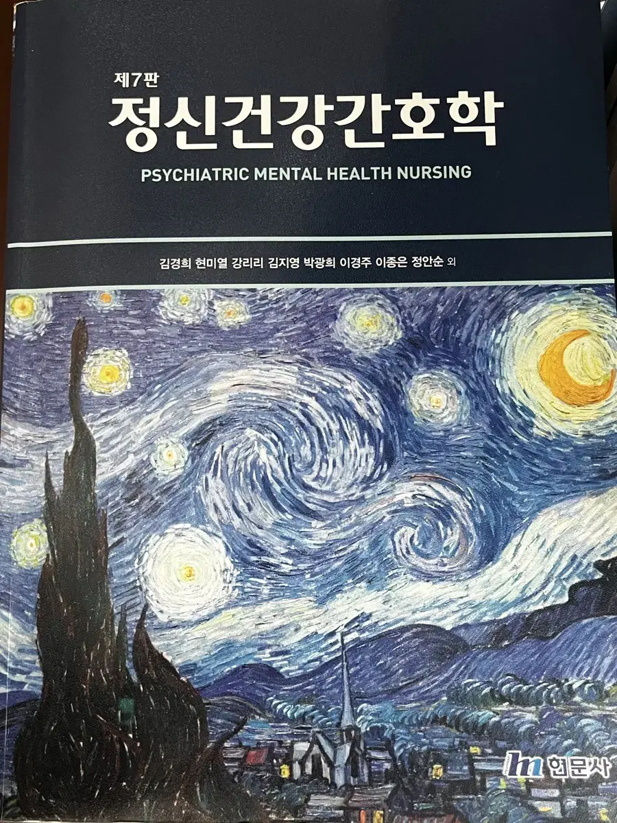 현문사 정신건강간호학 제7판