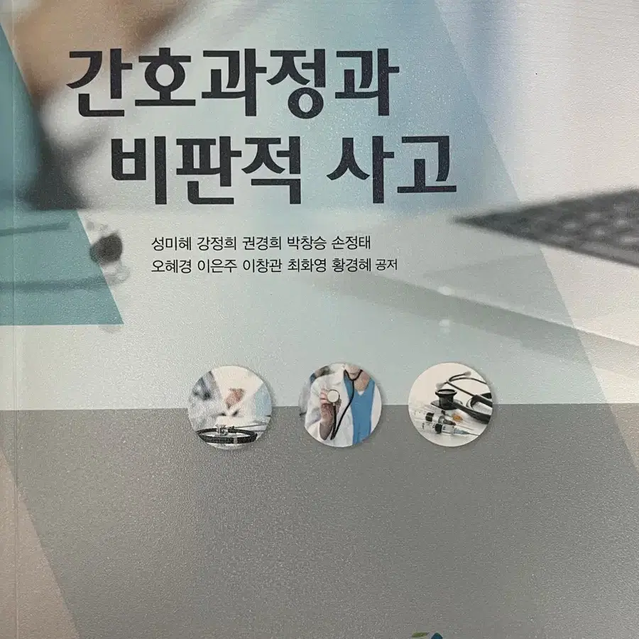 정문각 간호과정과 비판적 사고