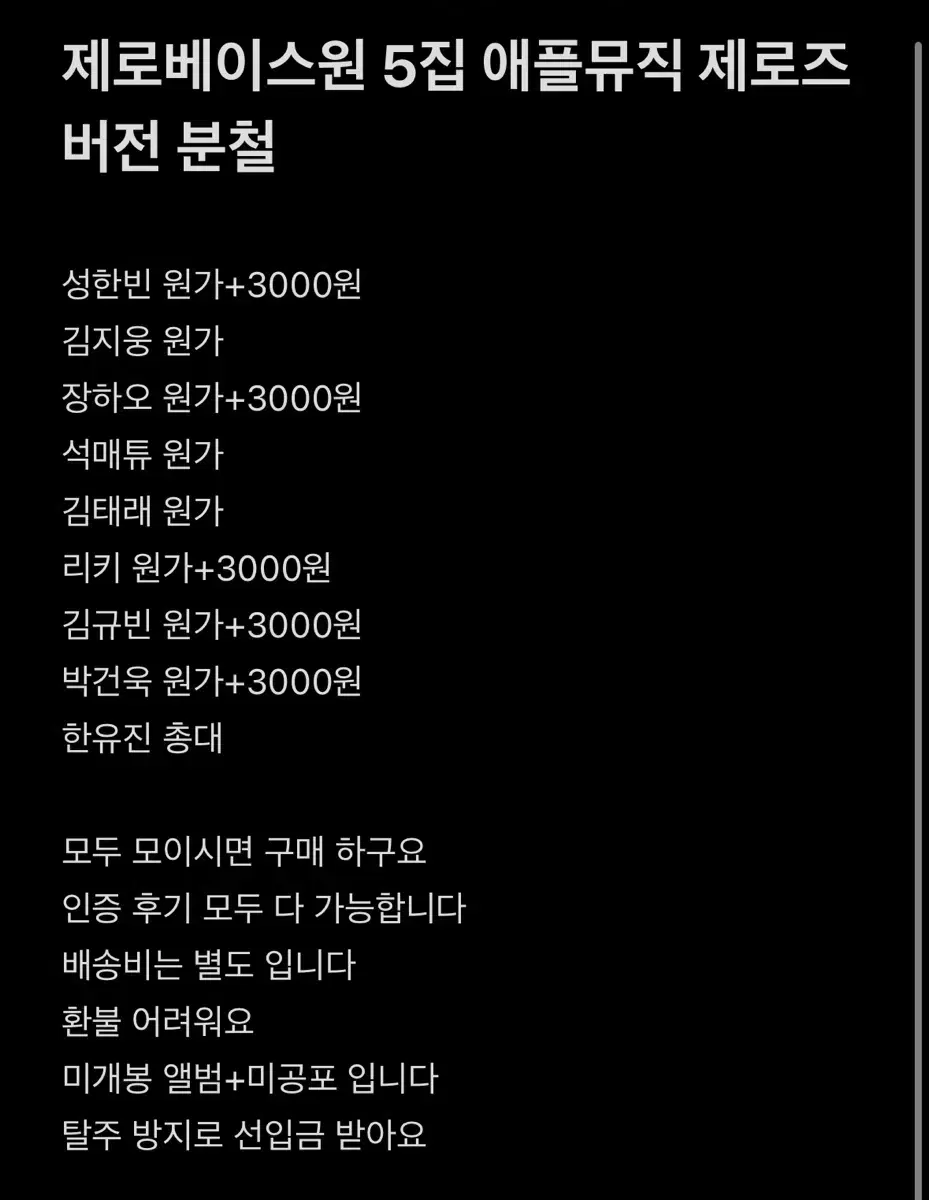 제로베이스원 제베원 5집 앨범 애플뮤직 제로즈버전 분철