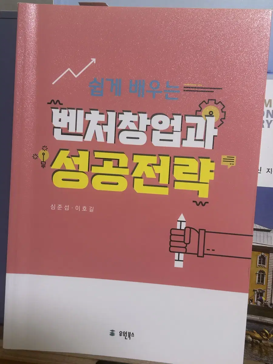 벤처창업과 성공전략