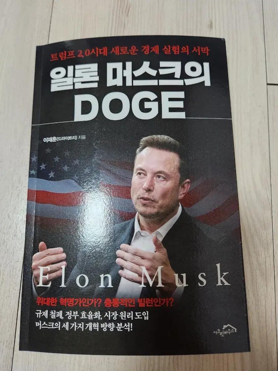 일론머스크의 DOGE