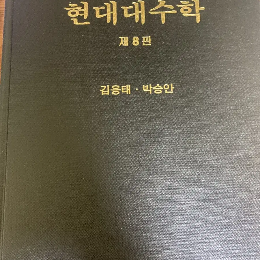 현대대수학 8판 박승안