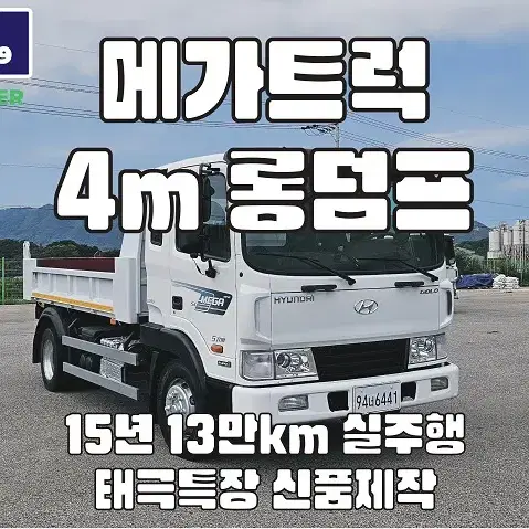 메가트럭 4m롱덤프 2015년 13만km 실주행