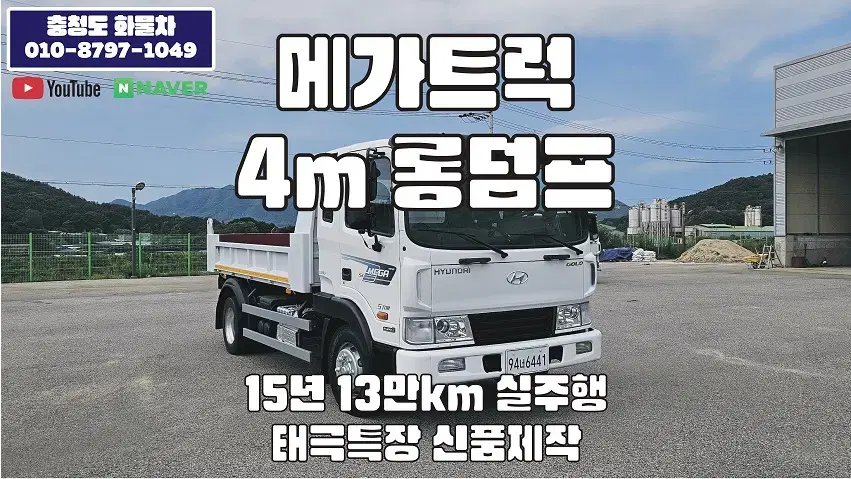 메가트럭 4m롱덤프 2015년 13만km 실주행