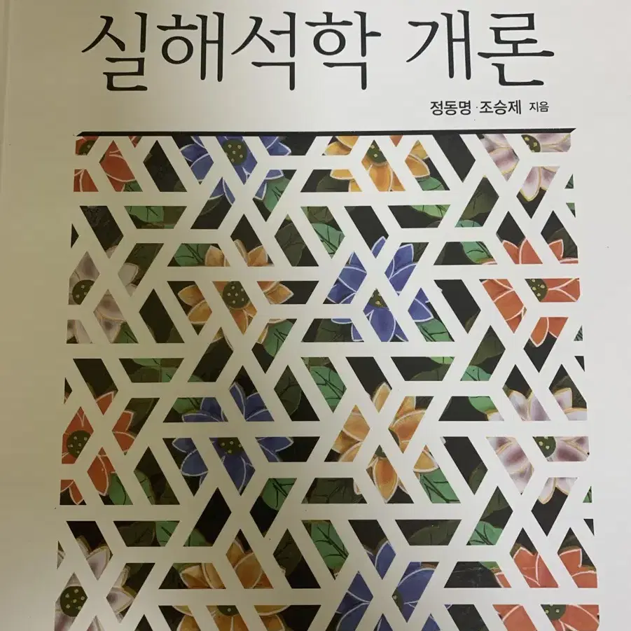 실해석학개론 3판 정동명