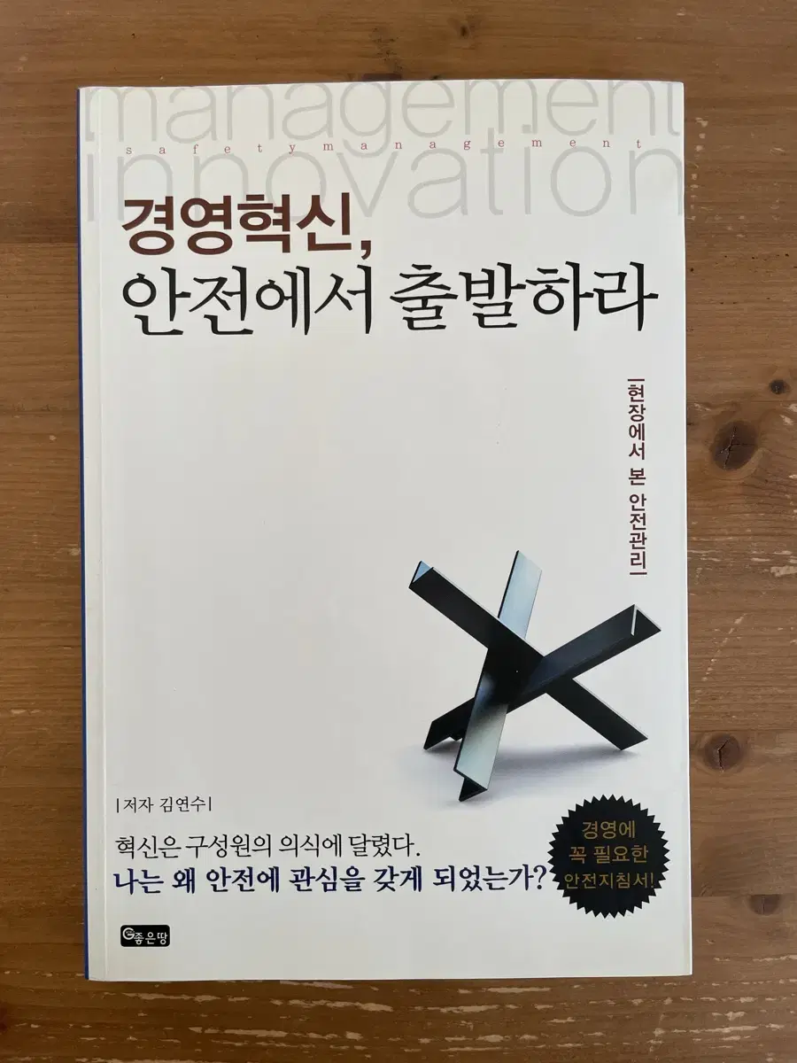 경영혁신, 안전에서 출발하라 - 김연수