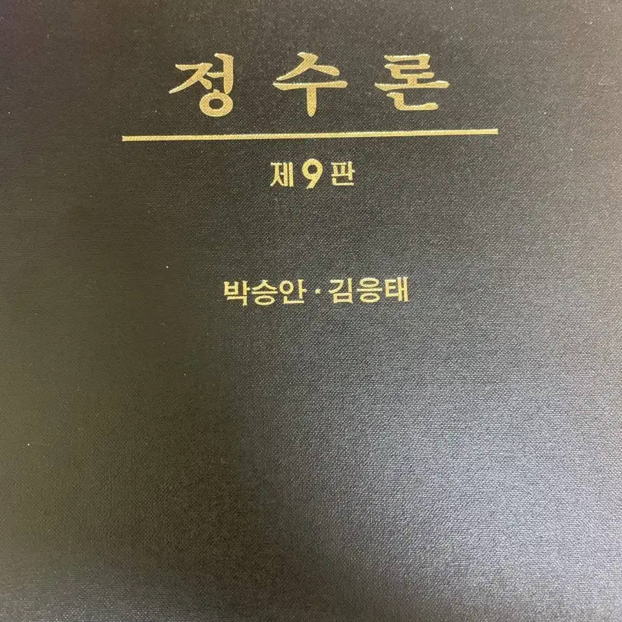 정수론 박승안 9판