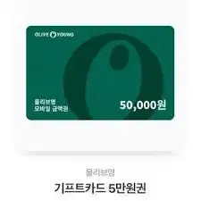 올리브영 5만원 기프트콘