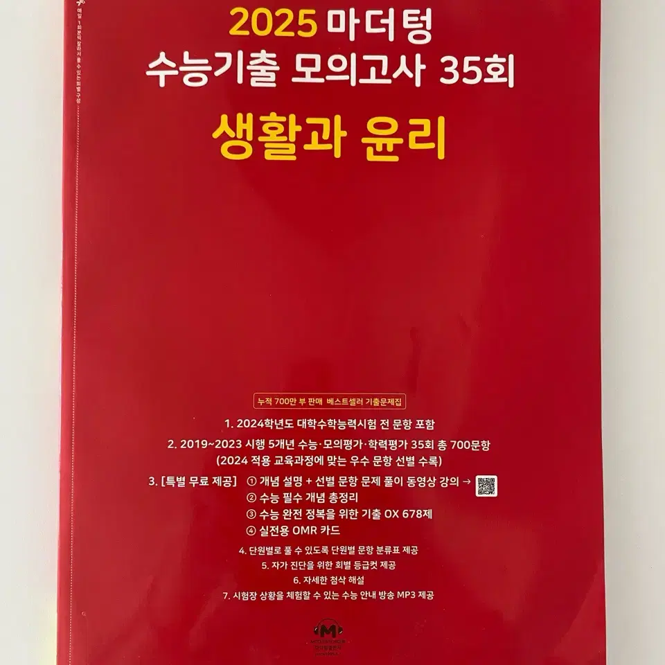 마더텅 수능기출 모의고사 35회 생윤 생활과윤리 2025