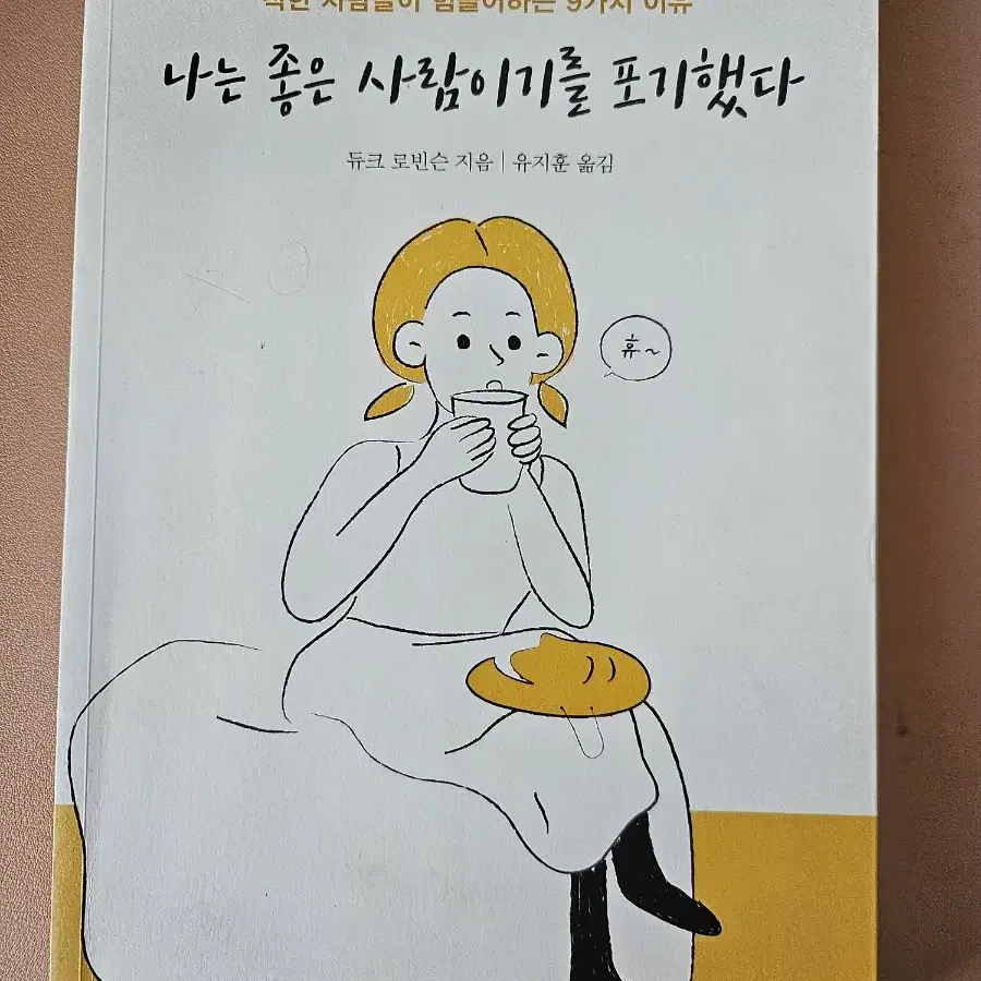 나는 좋은 사람이기를 포기했다