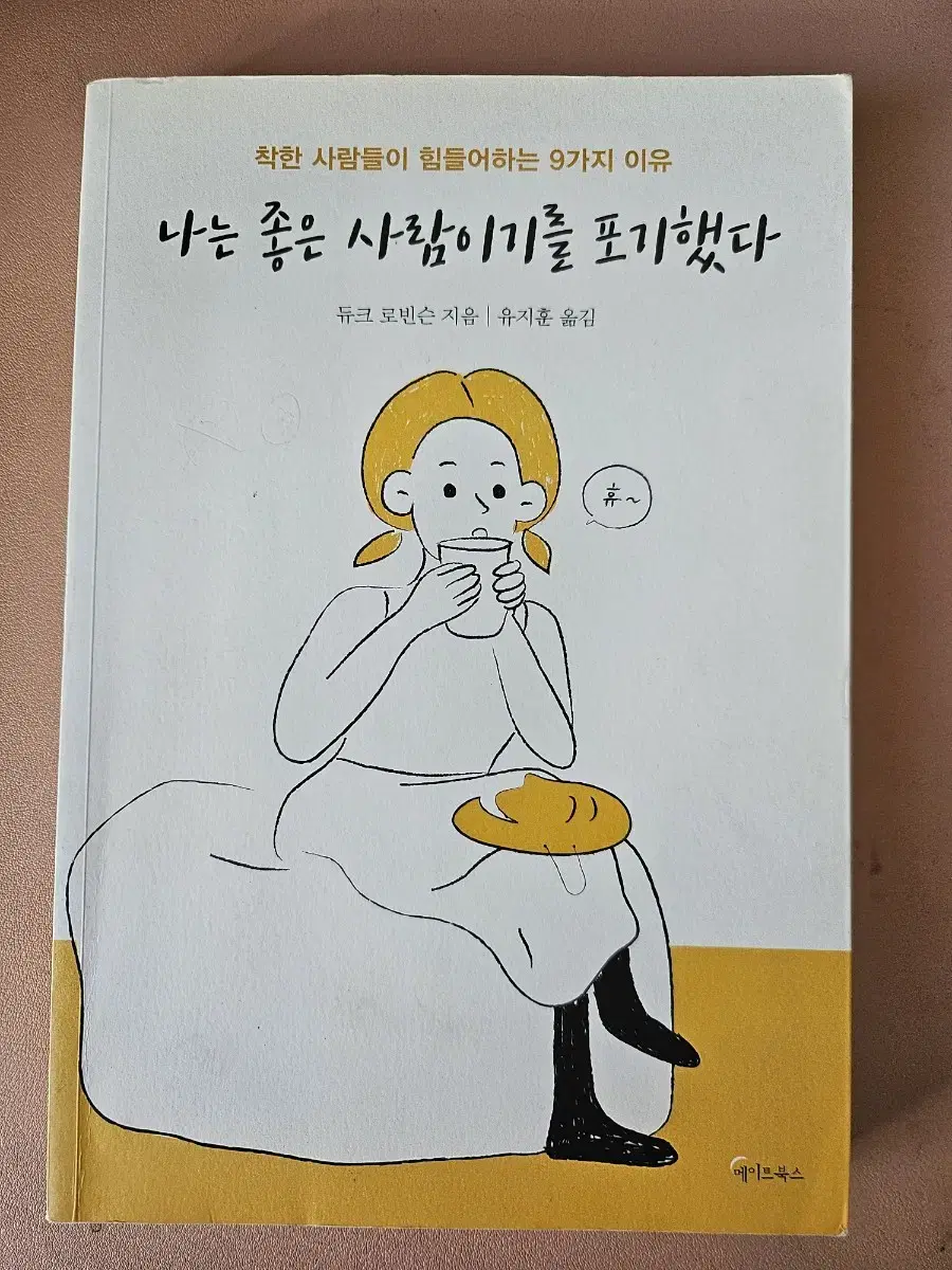 나는 좋은 사람이기를 포기했다