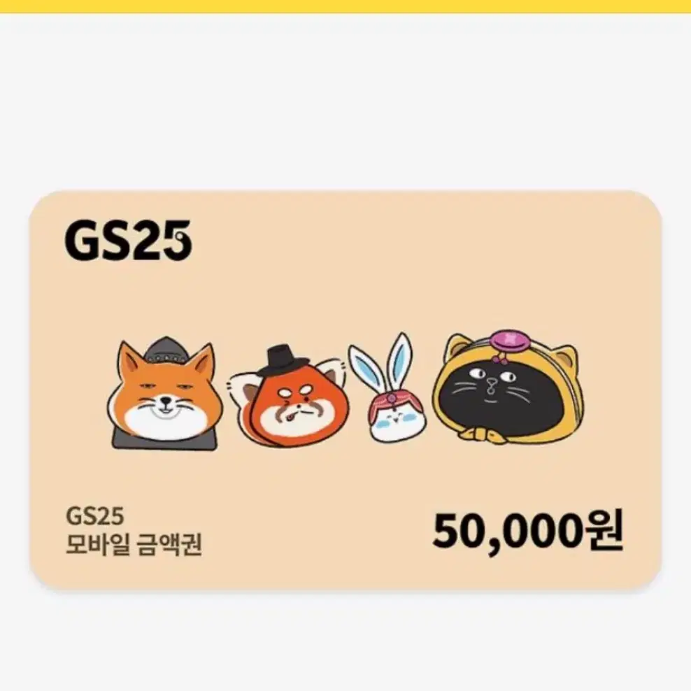 GS25 5만원 상품권 기프티콘 팝니다