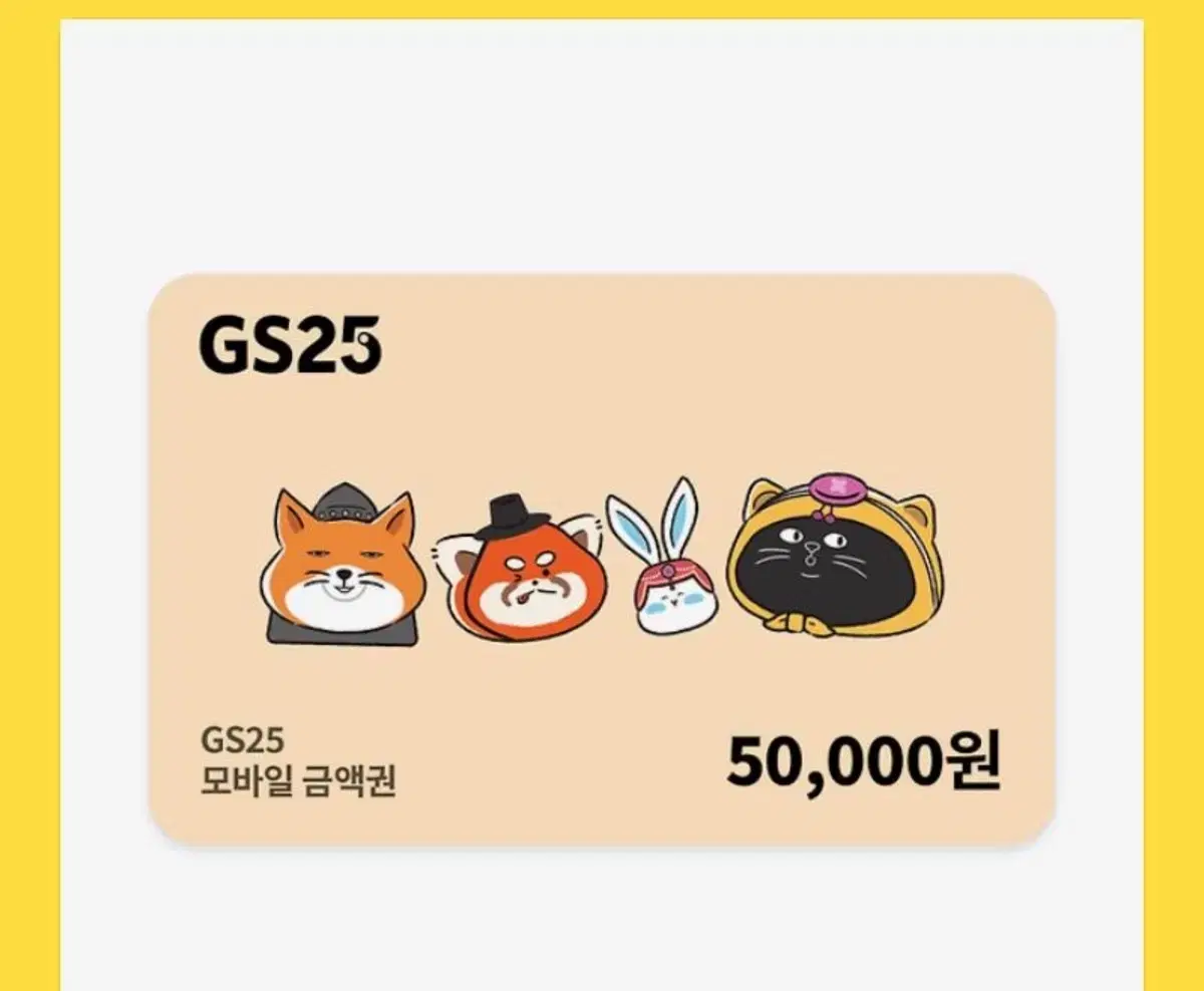 GS25 5만원 상품권 기프티콘 팝니다