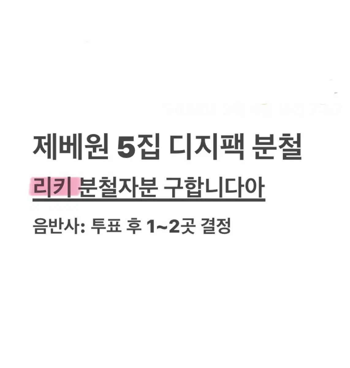 최저가) 제베원 5집 디지팩 분철 리키 ,닥터닥터,블루파라다이스