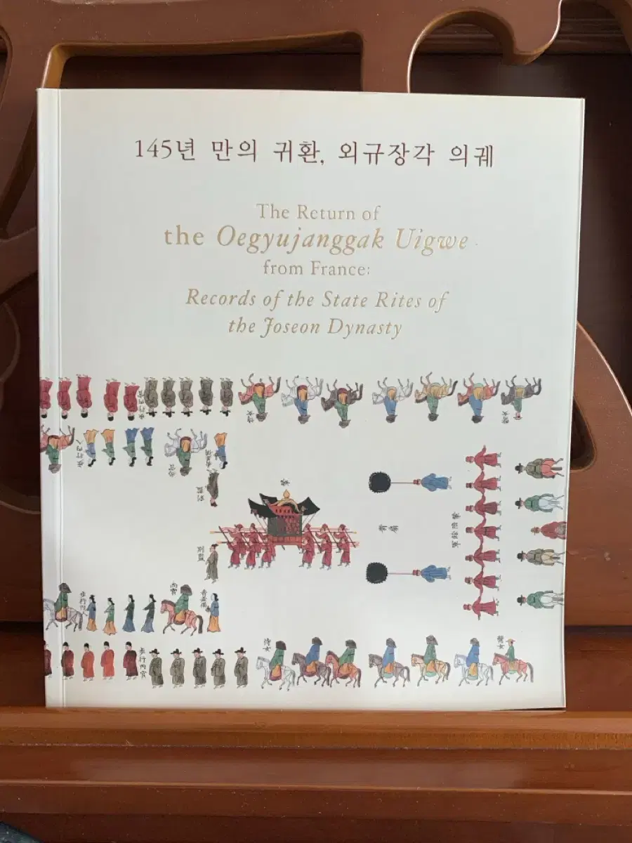 145년만의 귀환, 외규장각의궤 전시 도록