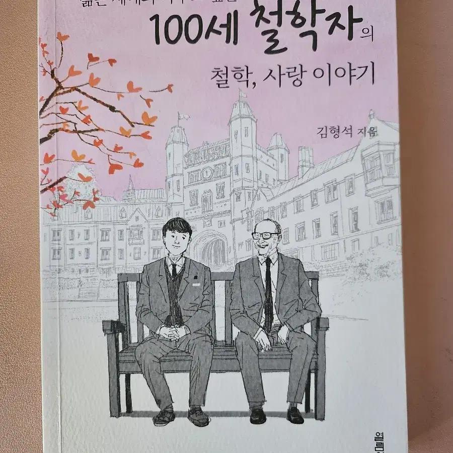 100세 철학자의 철학,사랑 이야기