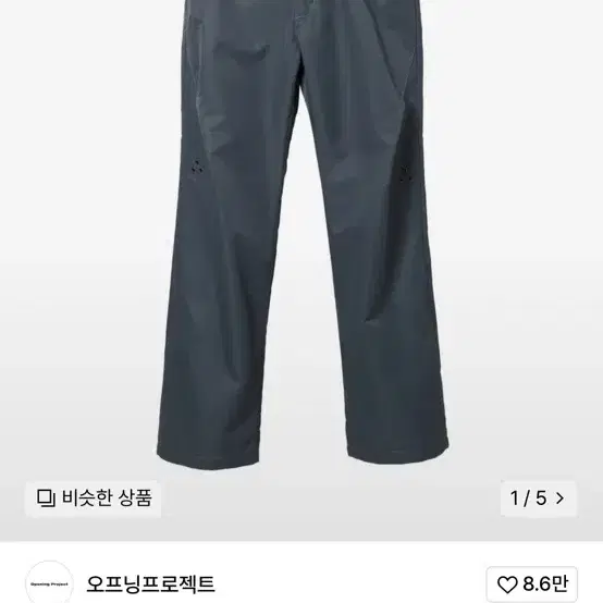 오프닝 프로젝트 바지 Solid Shell pants - charcoal