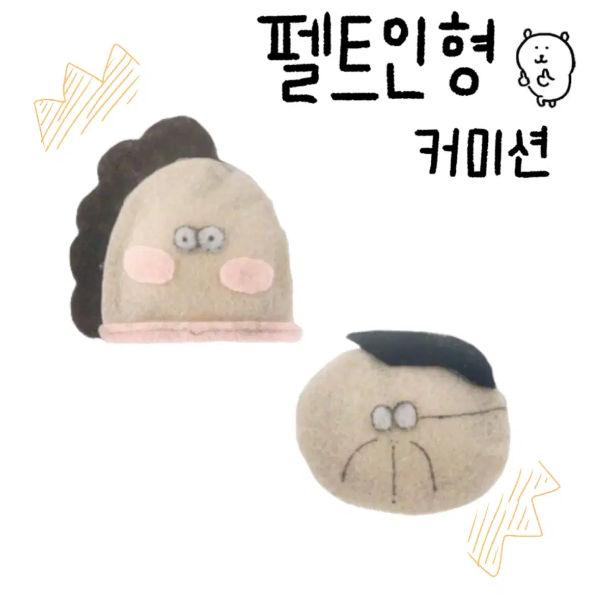 펠트인형