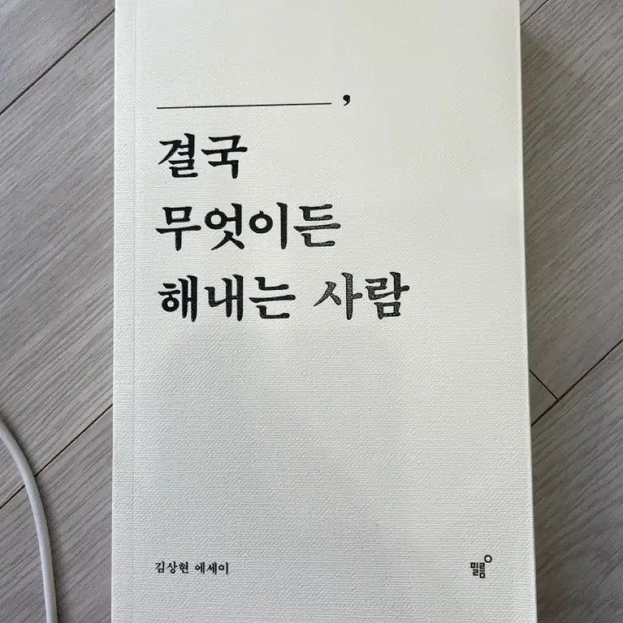 결국 무엇이든 해내는 사람 (새책)