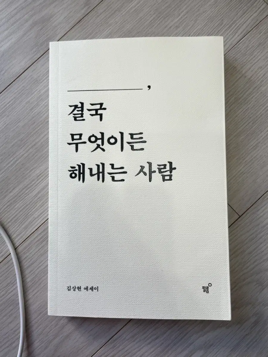 결국 무엇이든 해내는 사람 (새책)