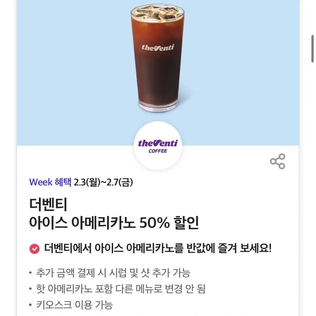 칼답가능)더벤티 아이스 아메리카노 50% 할인쿠폰