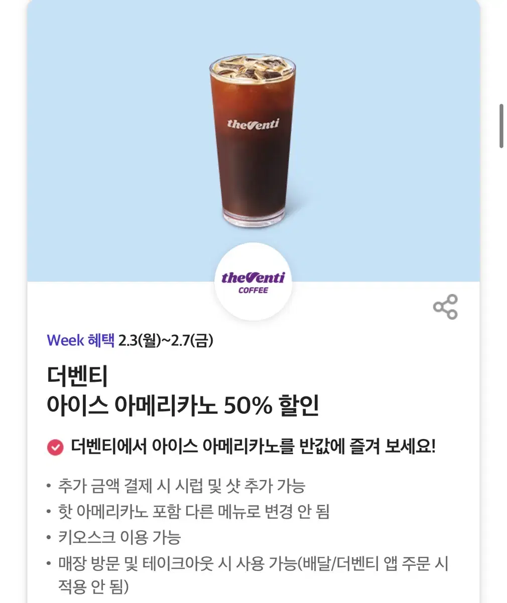 칼답)더벤티 아이스아메리카노 50% 할인쿠폰