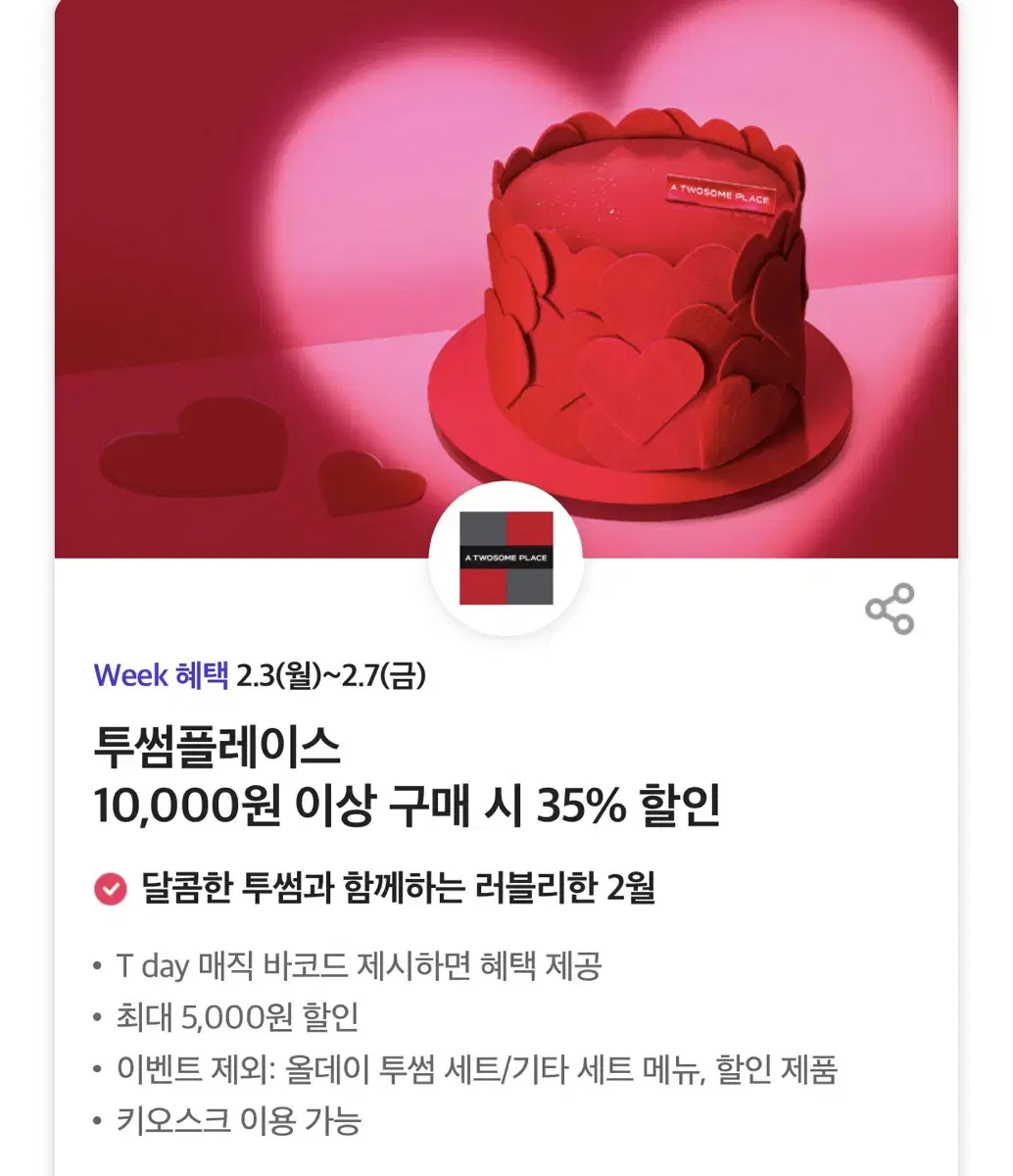 칼답가능)투썸플레이스 35% 할인쿠폰(최대 5천원)