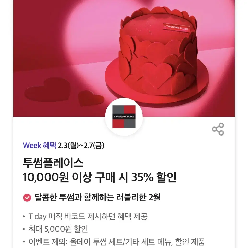 칼답)투썸플레이스 35% 할인쿠폰(최대 5천원)