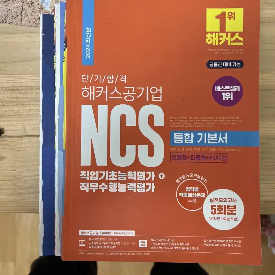 [새책R] 해커스 공기업 NCS 통합기본서