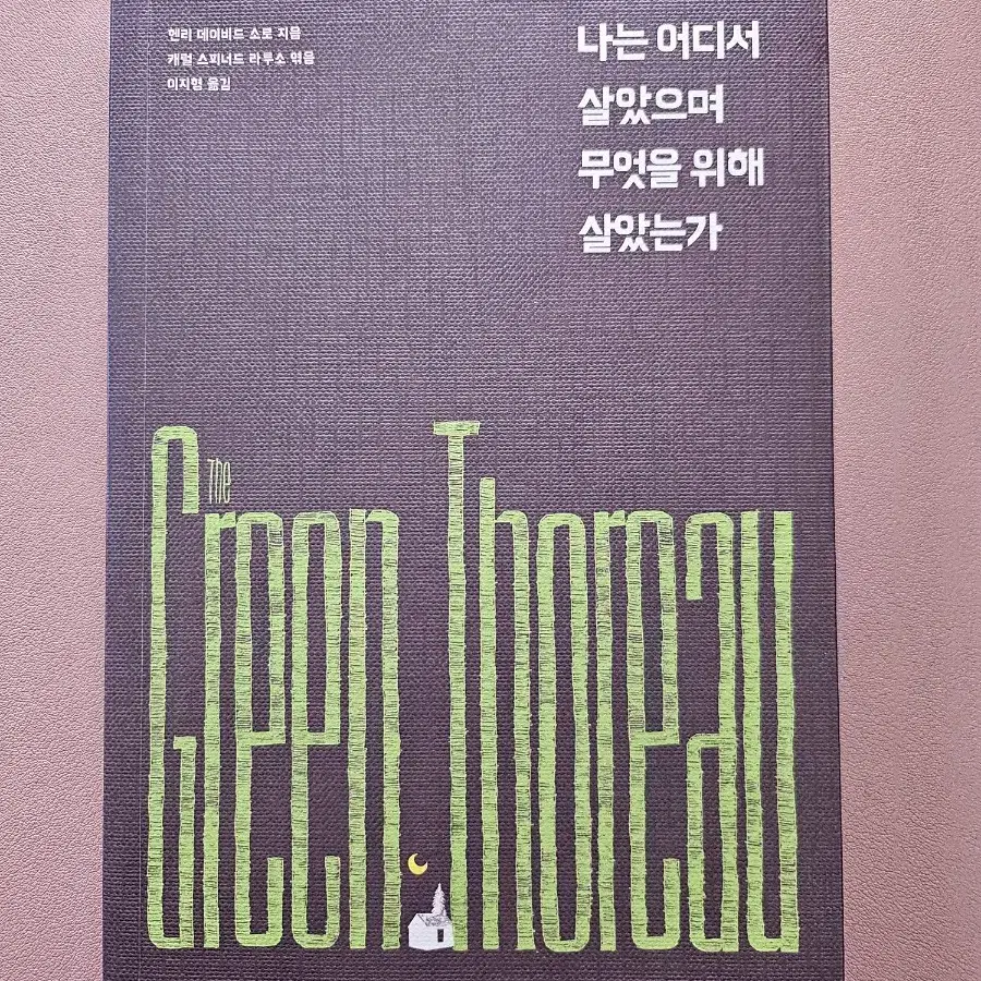 나는 어디서 살았으며 무엇을 위해 살았는가