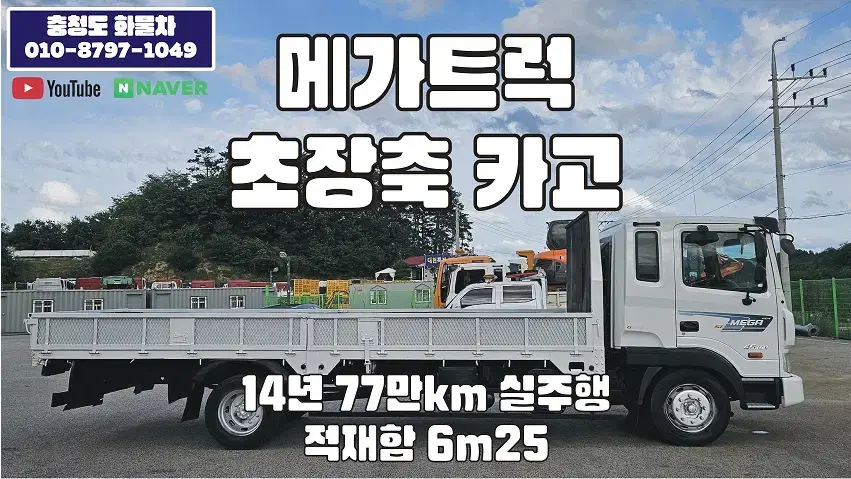 현대 메가트럭 6m25 카고트럭