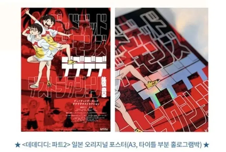 데드데드 데몬즈 디디디디 디스트럭션 파트2 오리지널 포스터 cgv 특전